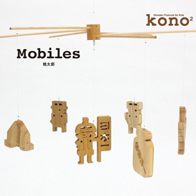 kono2シリーズ 木のモビール 桃太郎【送料込み】【お届け不可地域：北海道・沖縄・離島】