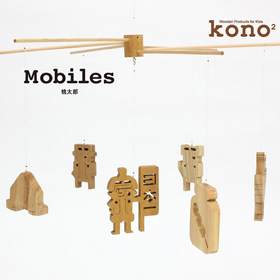 kono2シリーズ 木のモビール 桃太郎【送料込み】【お届け不可地域:北海道・沖縄・離島】