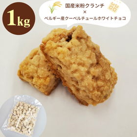 ショコラエテ 国産米粉クランチチョコ ホワイト 1kg 【常温便】【送料込み】【お届け不可地域：北海道・沖縄・離島】