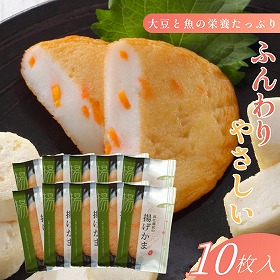揚げかま おうち買い10枚セット 【送料込み】