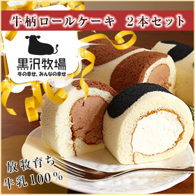 和歌山県 黒沢牧場 牛柄ロールケーキ 2本セット【送料込み】
