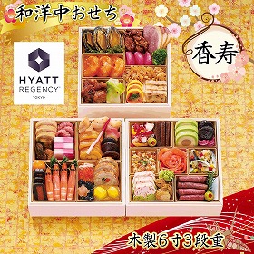 【おせち2026】ハイアット リージェンシー 東京 香寿【送料込み】【二重包装不可】【お届け不可地域:沖縄・離島・諸島】【12月30日お届け】【お届け日時指定不可】