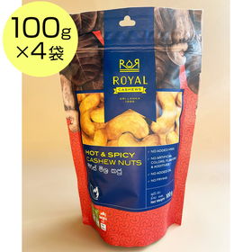 ロイヤルカシューナッツ チリ味 1袋100g入x4袋セット【送料込み】【お届け不可地域：北海道・沖縄・離島】【ひょうご・神戸オンライン物産展】