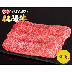 松阪牛すき焼き・しゃぶしゃぶ用（モモ・バラ）300ｇ【送料込み】