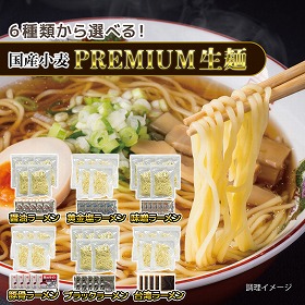 6種から選べる 国産小麦 PREMIUM 生ラーメン 5食セット【送料込み】【ゆうパケットでお届け】