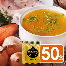 オニオンスープ 50食【送料込み】【ゆうパケットでお届け】
