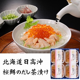 三協水産 北海道日高沖 桜鱒のだし茶漬け 4セット お茶漬け 惣菜【送料込み】【二重包装不可】【お届け不可地域：離島】