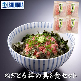 静岡 石原水産 簡単調理 ねぎとろ丼の具8食セット 惣菜【送料込み】【二重包装不可】【お届け不可地域：離島】