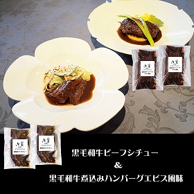 東京 御室 黒毛和牛のビーフシチュー&煮込みハンバーグ 詰め合わせ【送料込み】【二重包装不可】【お届け不可地域：離島】