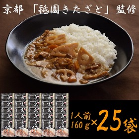 京都 祗園きたざと 監修 京風だしカレー 160g×25 レトルト カレー【送料込み】【二重包装不可】【お届け不可地域：離島】