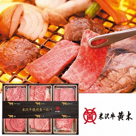 米沢牛黄木 米沢牛焼肉食べ比べセット 牛肉 詰合せ【送料込み】【お届け不可地域：離島】