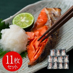 塩紅鮭切身 11枚セット 鮭 サケ【送料込み】【二重包装不可】【お届け不可地域：離島】