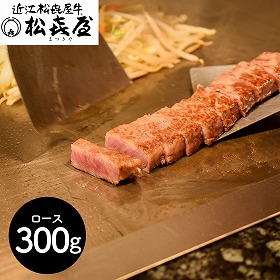 滋賀 松喜屋 近江牛ひとくちステーキ ロース300g 牛肉 和牛【送料込み】【二重包装不可】【お届け不可地域：離島】