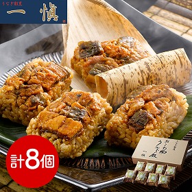 うなぎ割烹 一愼 おこわ風うなぎ飯8個 和風惣菜【送料込み】【二重包装不可】【お届け不可地域：離島】
