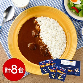 神奈川 よこすか海軍カレーネイビーブルー8食 カレー【送料込み】【二重包装不可】【お届け不可地域：離島】