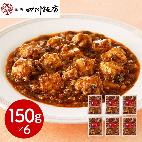 東京 赤坂四川飯店 監修 本格四川麻婆豆腐6個セット 中華惣菜【送料込み】【二重包装不可】【お届け不可地域：離島】