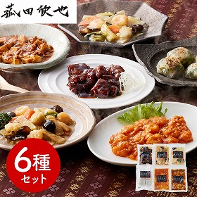 菰田欣也 監修 本格中華6種セット 中華惣菜【送料込み】【二重包装不可】【お届け不可地域:離島】