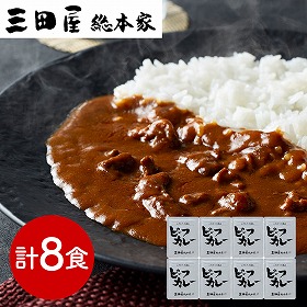 兵庫 三田屋総本家 牛肉の旨み感じるビーフカレー 210g×8 カレー【送料込み】【二重包装不可】【お届け不可地域：離島】