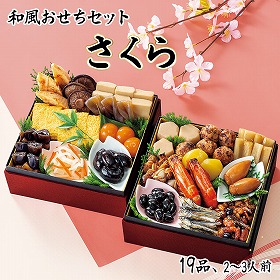 【おせち2026】和風おせちセットさくら 19品 2~3人前 重箱無し 盛り付け必要【送料込み】【二重包装不可】【お届け不可地域:沖縄・離島】【12月30日お届け】【お届け日時指定不可】