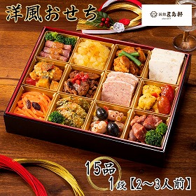 【お中元2026】函館 五島軒 洋風おせち 15品 1段 2~3人前【送料込み】【二重包装不可】【お届け不可地域:沖縄・離島】【12月30日お届け】【お届け日時指定不可】