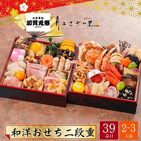【おせち2026】加賀 月うさぎの里加賀兎郷 和洋おせち 二段重 2～3人前 39品目 加賀兎郷-17.5【送料込み】【配送不可：北海道・沖縄・離島】【12月31日お届け】【時間指定不可】