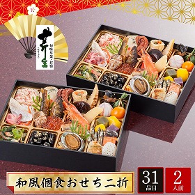 【おせち2026】京都大原 料理旅館 芹生 和風個食おせち 2折 2人前 31品目 芹生-15【送料込み】【配送不可：北海道・沖縄・離島】【12月31日お届け】【時間指定不可】