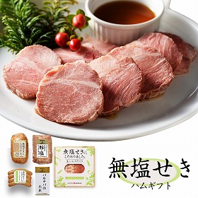 北海道 札幌バルナバハム 無塩せきハムギフト ハム【送料込み】【二重包装不可】【お届け不可地域：離島】