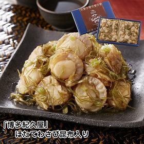 【父の日2025】福岡 博多紀久屋 ほたてわさび昆布入り 160g×2 貝 ホタテ【送料込み】【二重包装不可】【お届け不可地域：離島】【お届け日時指定不可】