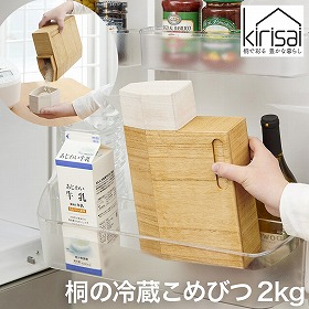 kirisai 桐の冷蔵こめ櫃2kg OSPO-2 保存容器 米びつ【送料込み】【二重包装不可】【お届け不可地域：北海道・沖縄・離島】【お届け日時指定不可】