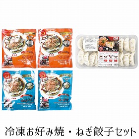 冷凍お好み焼・ねぎ餃子セット 4279-031 和風惣菜 お好み焼き ギョウザ【送料込み】【二重包装不可】【お届け不可地域：北海道・沖縄・離島】