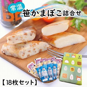 常温笹かまぼこ詰合せ 18枚セット 練り物 かまぼこ【送料込み】
