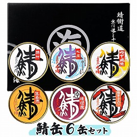 鯖缶6缶セット 味付、唐辛子入り味付、生姜、味噌、水煮、水煮柚子入 (ギフト包装) 缶詰 サバ缶【送料込み】【お届け不可地域:沖縄・離島】