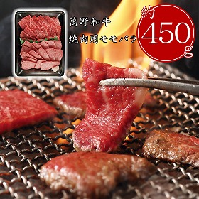 3%OFF【お中元2025】萬野和牛 焼肉用モモバラ(約450g) MBY45-MAN 4711-015 牛肉【送料込み】【お届け不可地域:北海道・沖縄・離島】