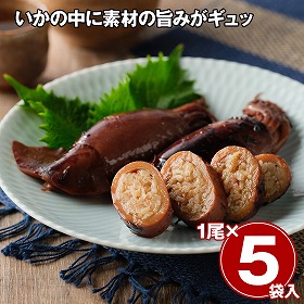 昔ながらのいかめしセット 5袋 イカ 惣菜【送料込み】【お届け不可地域：離島】