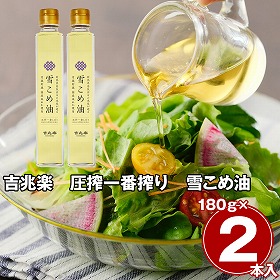 吉兆楽 圧搾一番搾り 雪こめ油 2本 油 こめ油【送料込み】【二重包装不可】【お届け不可地域：離島】