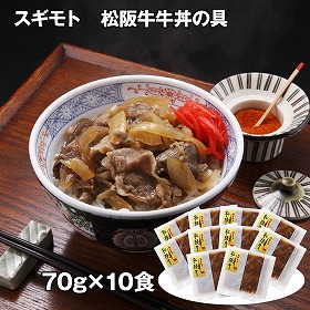 スギモト 松阪牛牛丼の具 10食 和風惣菜 丼 牛丼【送料込み】【お届け不可地域：離島】