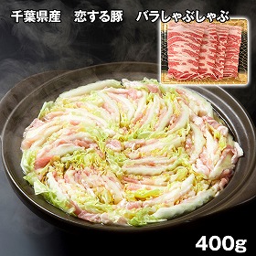千葉県産 恋する豚 バラしゃぶしゃぶ 400g 豚肉【送料込み】【二重包装不可】【お届け不可地域：離島】
