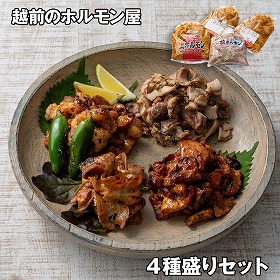 越前のホルモン屋 4種盛りセット 牛肉 ホルモン【送料込み】【お届け不可地域：離島】