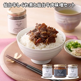 仙台牛しぐれ煮と仙台牛肉味噌セット 瓶詰 惣菜【送料込み】【お届け不可地域：離島】