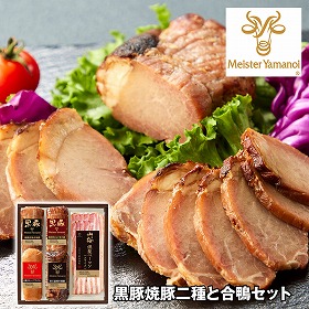 マイスター山野井 黒豚焼豚二種と合鴨セット 豚肉 惣菜 詰合せ【送料込み】【お届け不可地域：離島】