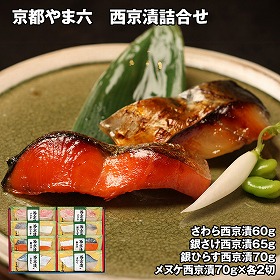 京都やま六 西京漬詰合せ 8切 魚 惣菜【送料込み】【お届け不可地域：離島】