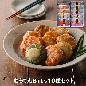 むらてんBits10種セット 惣菜 詰合せ【送料込み】【二重包装不可】【お届け不可地域：離島】