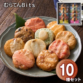 むらてんＢｉｔｓ１０種セット 惣菜 詰合せ【送料込み】【二重包装不可】【お届け不可地域：離島】