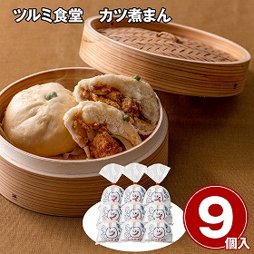 ツルミ食堂 カツ煮まん 9個 【送料込み】【お届け不可地域：離島】