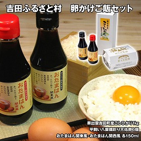 吉田ふるさと村 卵かけご飯セット 卵 TKG【送料込み】【二重包装不可】【お届け不可地域：離島】
