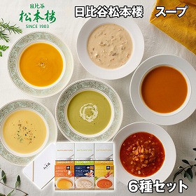 日比谷松本楼 スープ6種セット 洋風惣菜 スープ【送料込み】【お届け不可地域:離島】