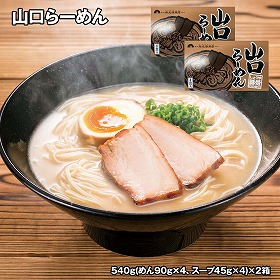 山口らーめん 2箱 麺 ラーメン【送料込み】【お届け不可地域：離島】