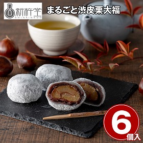 新杵堂 まるごと渋皮栗大福6個入 和菓子 スイーツ【送料込み】【二重包装不可】【お届け不可地域：離島】