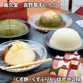 亀久堂 吉野葛すいーつくず餅・くずぷりん詰合せ2段 和菓子 葛餅【送料込み】【お届け不可地域：離島】
