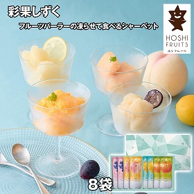ホシフルーツ フルーツパーラーの凍らせて食べるシャーベット 彩果しずく 8袋 スイーツ アイス【送料込み】【二重包装不可】【お届け不可地域：離島】